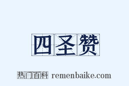 四圣赞是什么意思的图片